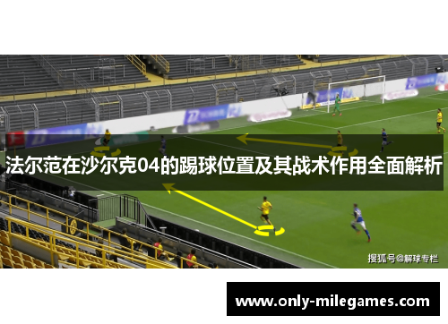 法尔范在沙尔克04的踢球位置及其战术作用全面解析 法尔范在沙尔克04的踢球位置及其战术作用全面解析