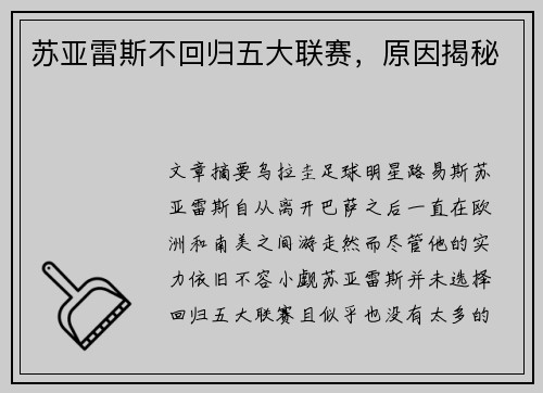 苏亚雷斯不回归五大联赛,原因揭秘 苏亚雷斯不回归五大联赛,原因揭秘