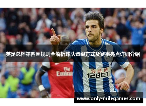 英足总杯第四圈规则全解析球队晋级方式及赛事亮点详细介绍 英足总杯第四圈规则全解析球队晋级方式及赛事亮点详细介绍