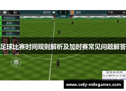 足球比赛时间规则解析及加时赛常见问题解答