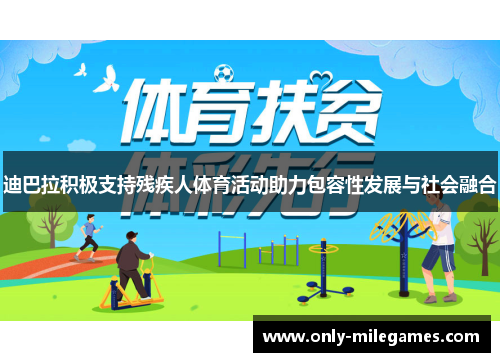迪巴拉积极支持残疾人体育活动助力包容性发展与社会融合 迪巴拉积极支持残疾人体育活动助力包容性发展与社会融合