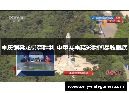 重庆铜梁龙勇夺胜利 中甲赛事精彩瞬间尽收眼底 重庆铜梁龙勇夺胜利 中甲赛事精彩瞬间尽收眼底