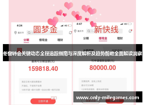 冬窗转会关键动态全程追踪指南与深度解析及趋势前瞻全面解读洞察