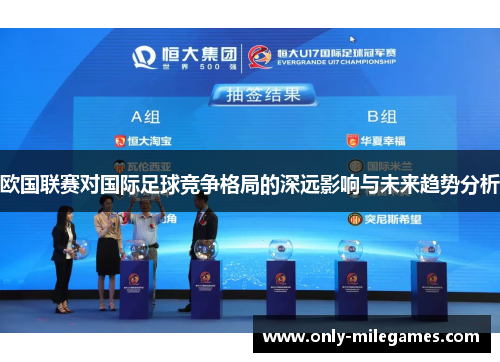欧国联赛对国际足球竞争格局的深远影响与未来趋势分析 欧国联赛对国际足球竞争格局的深远影响与未来趋势分析