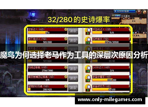 魔鸟为何选择老马作为工具的深层次原因分析