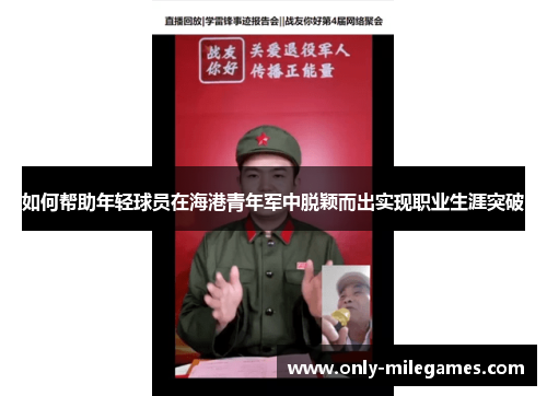 如何帮助年轻球员在海港青年军中脱颖而出实现职业生涯突破